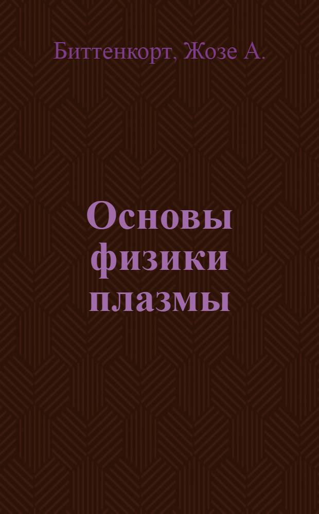 Основы физики плазмы