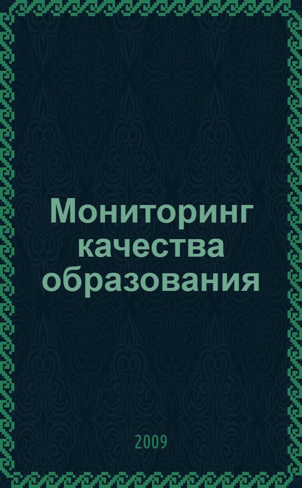 Мониторинг качества образования : (из опыта работы педагогического коллектива гимназии N°18)