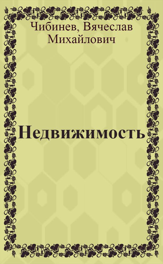 Недвижимость: понятие, виды, правовой режим : монография