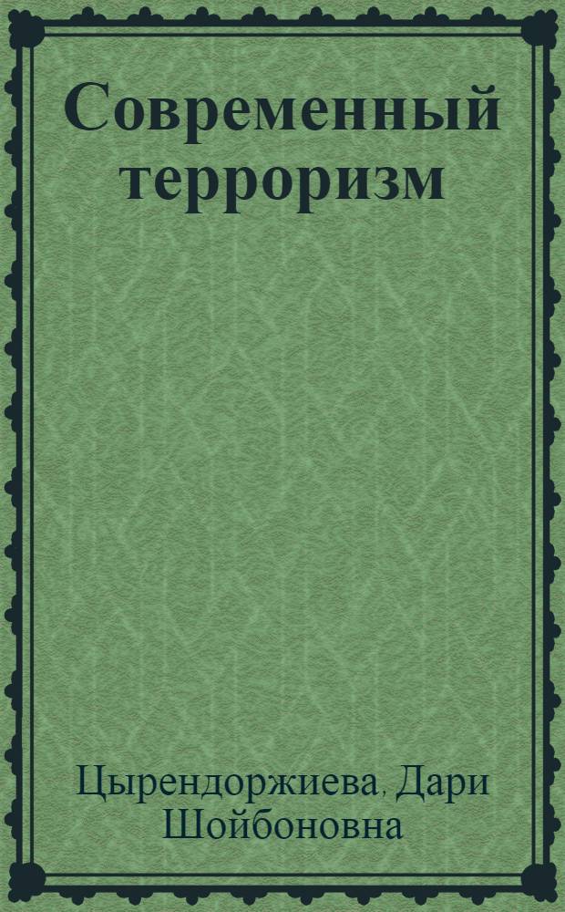 Современный терроризм: сущность и проблемы противодействия