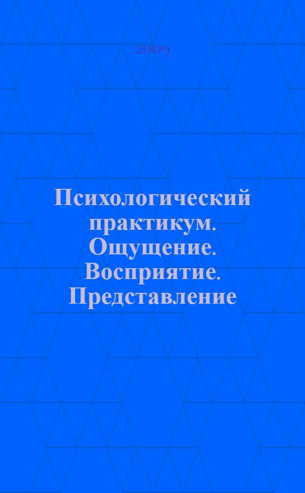 Психологический практикум. Ощущение. Восприятие. Представление