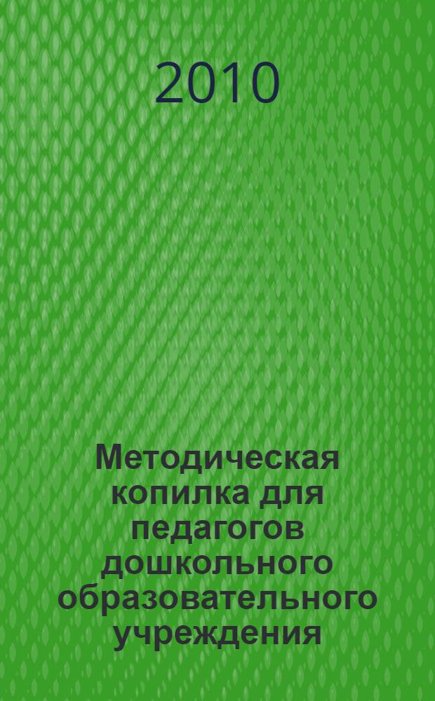 Методическая копилка для педагогов дошкольного образовательного учреждения