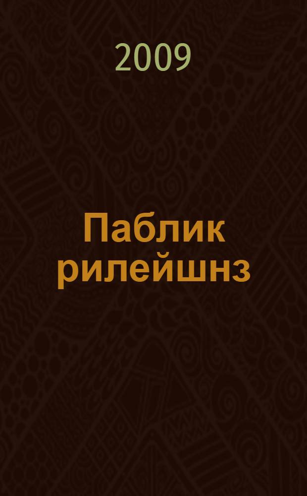 Паблик рилейшнз : учебно-методическое пособие для студентов специальностей 032401 "Реклама", 080111 "Маркетинг" очной, заочной и дистанционной форм обучения