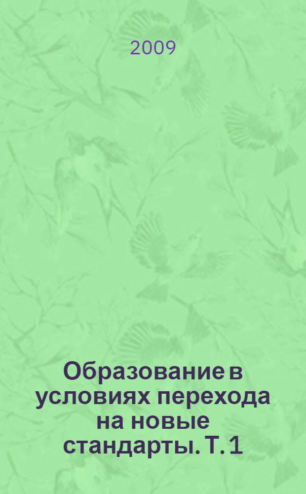Образование в условиях перехода на новые стандарты. Т. 1 : Секция "Проблемы преподавания технологии, предпринимательства и безопасности жизнедеятельности в высшей и средней школе"