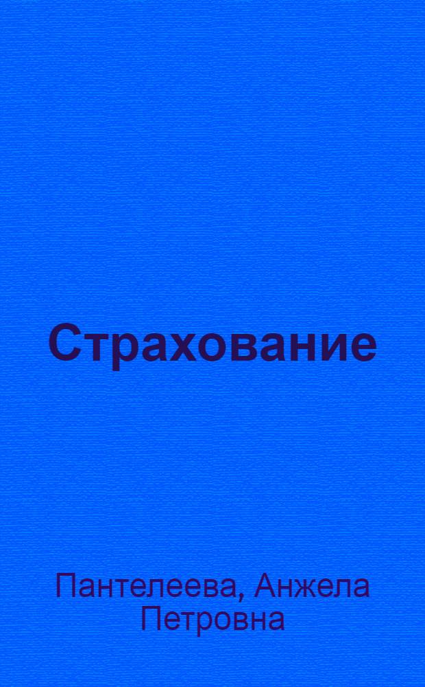 Страхование : учебное пособие : для студентов специальности 080105 "Финансы и кредит"