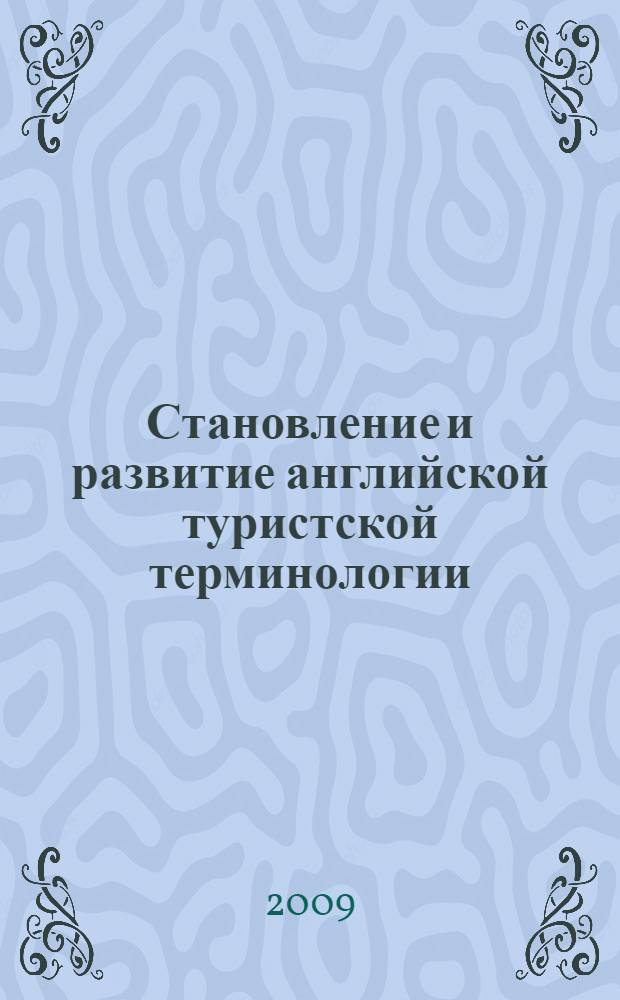 Становление и развитие английской туристской терминологии : монография