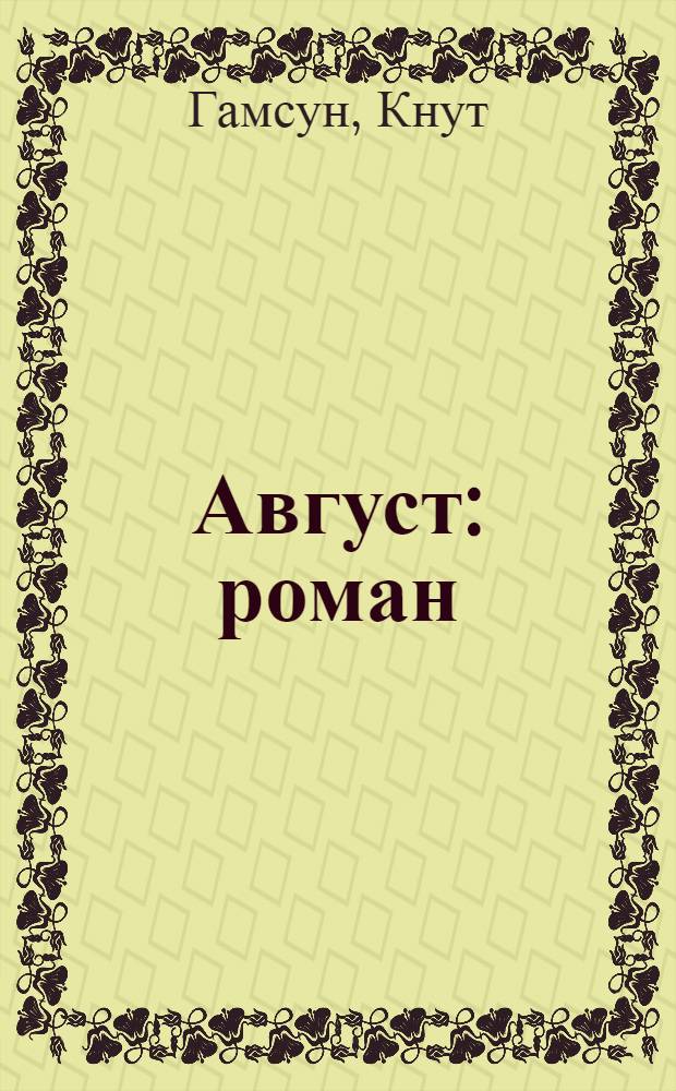 Август : роман