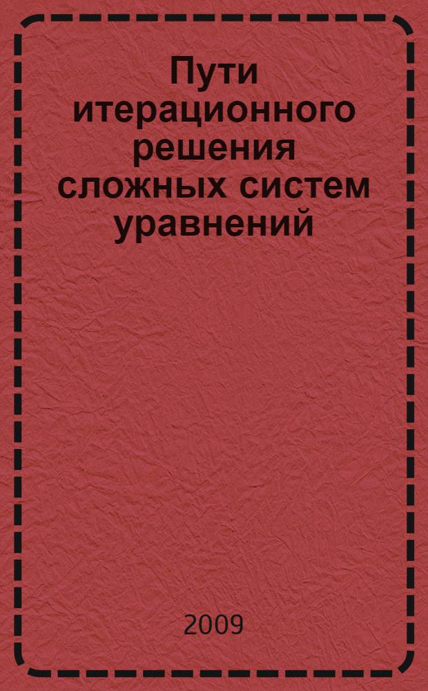 Пути итерационного решения сложных систем уравнений : учебное пособие для студентов специальности 010501 - "Прикладная математика"