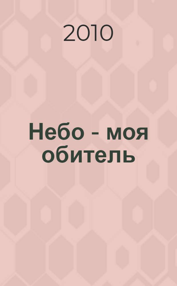Небо - моя обитель : роман