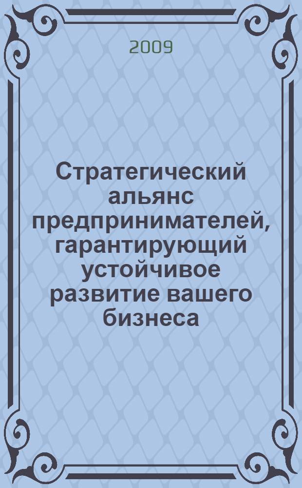 Стратегический альянс предпринимателей, гарантирующий устойчивое развитие вашего бизнеса