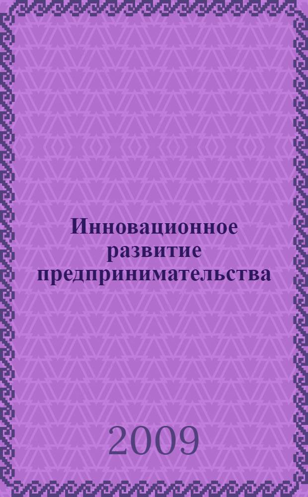Инновационное развитие предпринимательства : институционализация дистрибьюторской деятельности