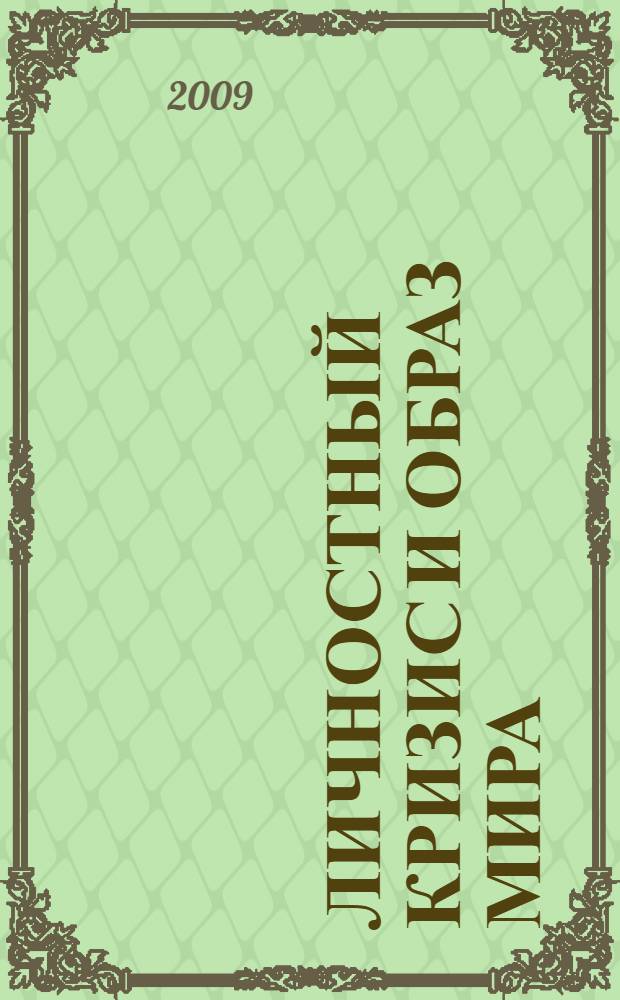 Личностный кризис и образ мира : (субъективная реальность кризиса) : монография