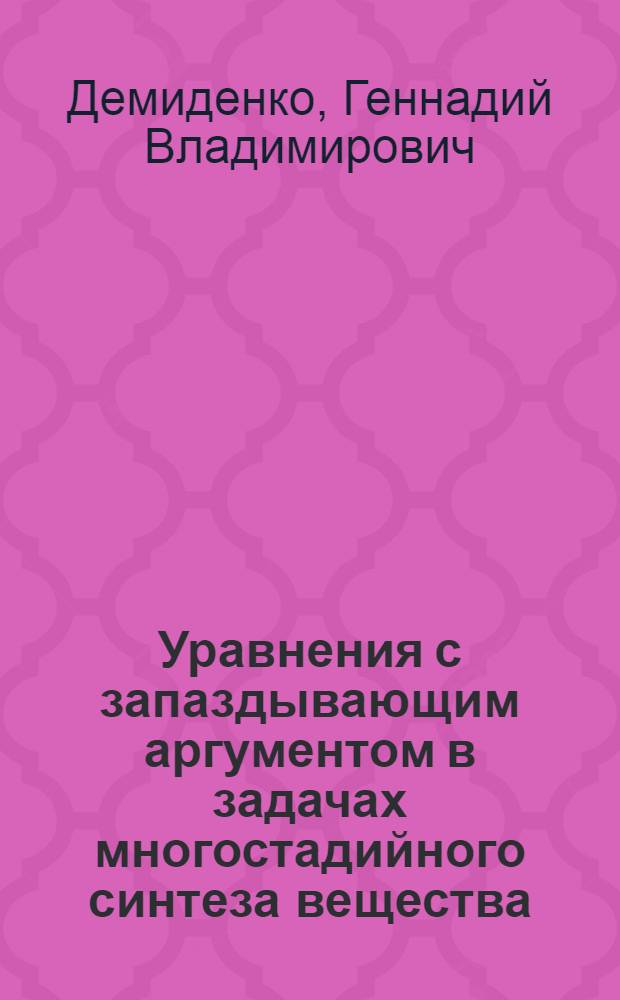 Уравнения с запаздывающим аргументом в задачах многостадийного синтеза вещества