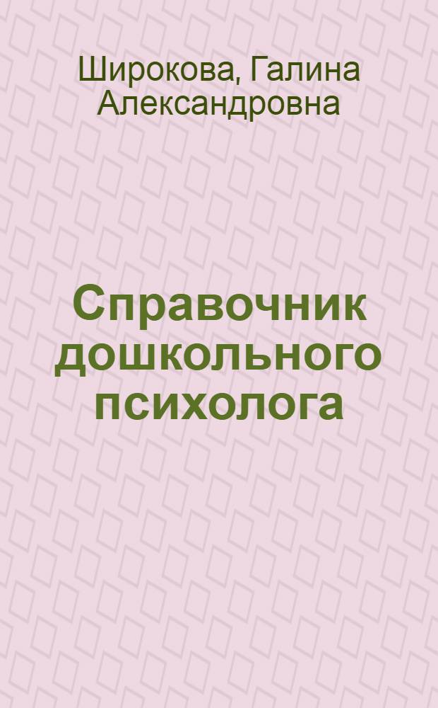 Справочник дошкольного психолога
