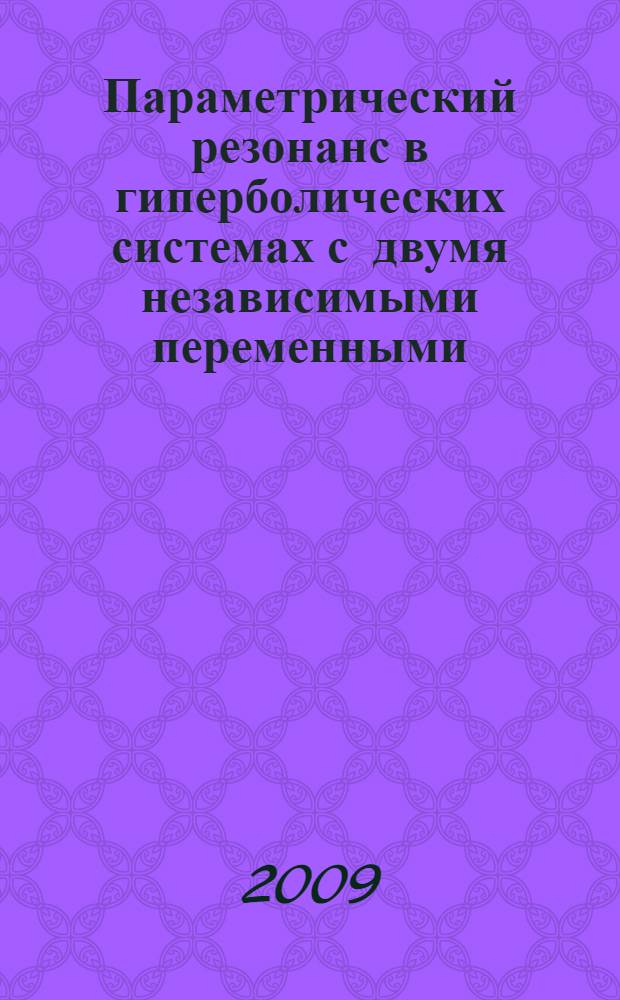 Параметрический резонанс в гиперболических системах с двумя независимыми переменными