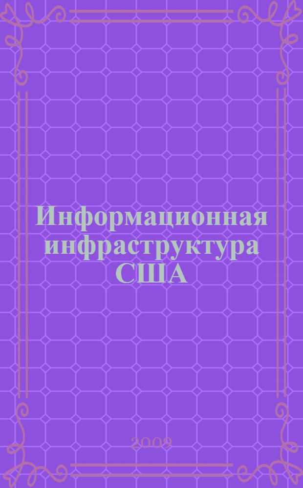 Информационная инфраструктура США: государство и рынок