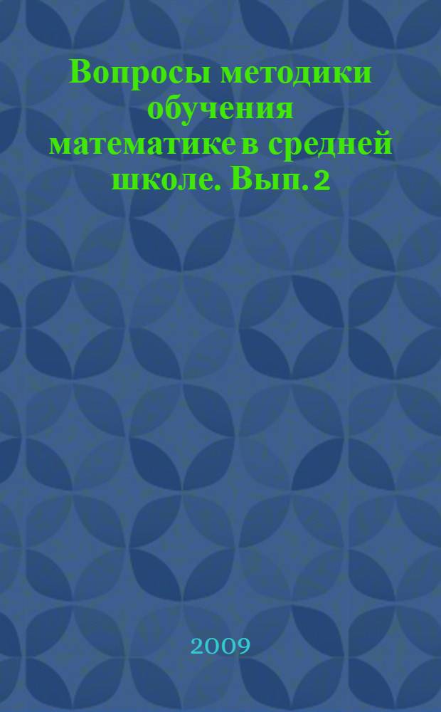 Вопросы методики обучения математике в средней школе. Вып. 2