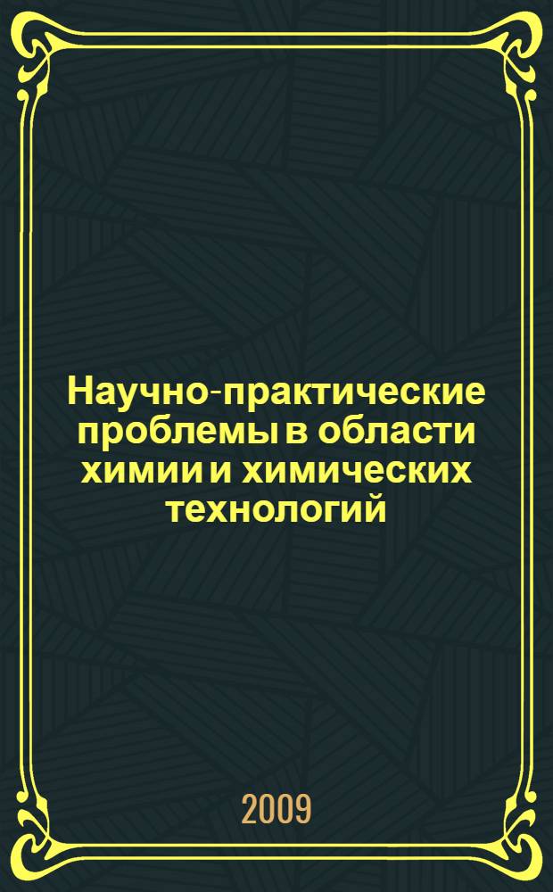 Научно-практические проблемы в области химии и химических технологий = Scientific and practical approaches in chemistry and technology : материалы Научной конференции, Апатиты, 08-10 апреля, 2009 г. : сборник
