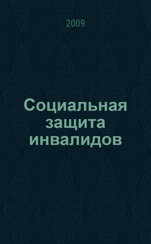 Социальная защита инвалидов : учебное пособие