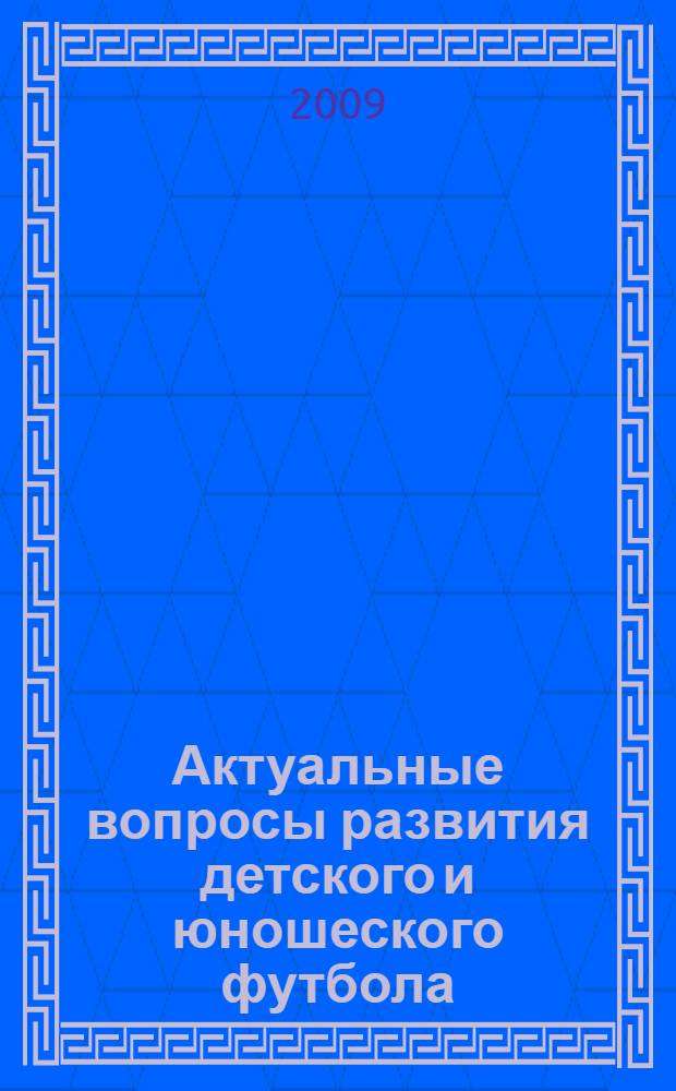 Актуальные вопросы развития детского и юношеского футбола : материалы IV Межрегиональной научно-практической конференции тренеров, преподавателей, инструкторов по футболу, руководителей физкультурно-спортивных учреждений, специалистов спортсооружений