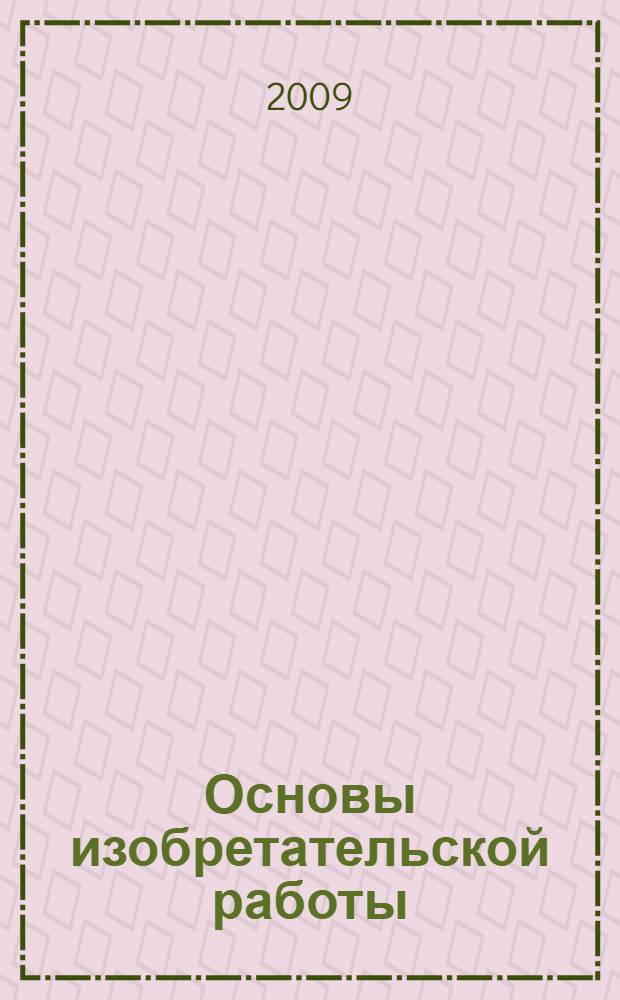 Основы изобретательской работы : учебное пособие
