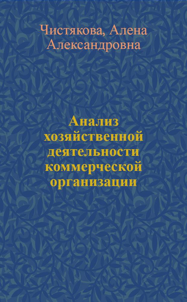 Анализ хозяйственной деятельности коммерческой организации : учебное пособие для студентов специальности "Логистика" : IV курс