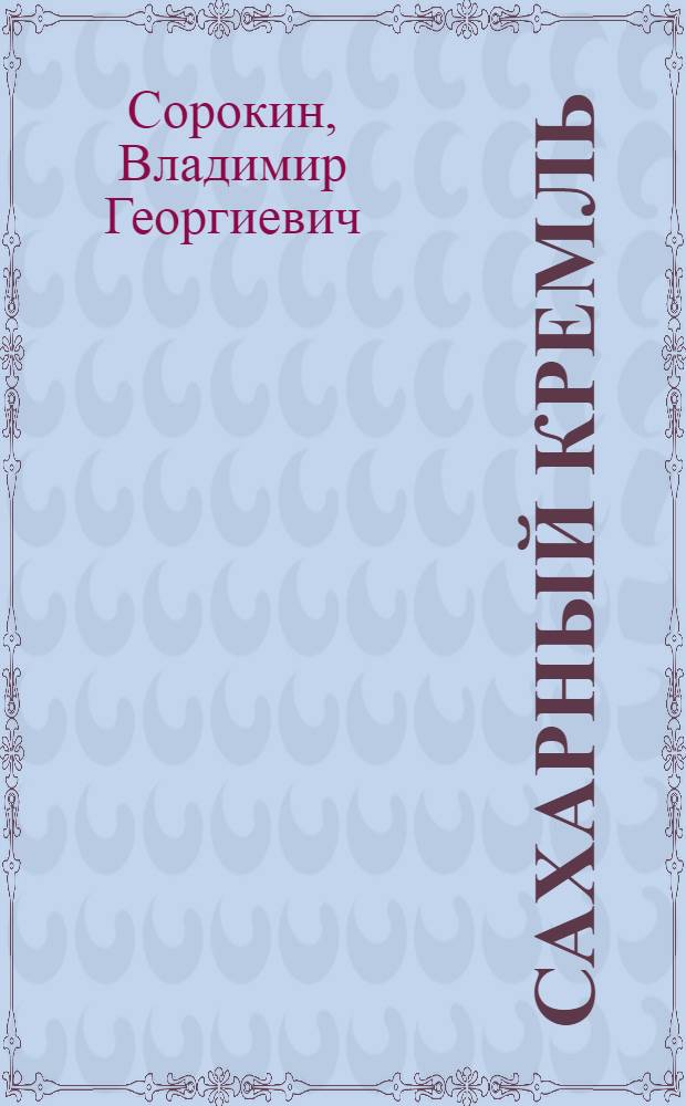 Сахарный Кремль : роман