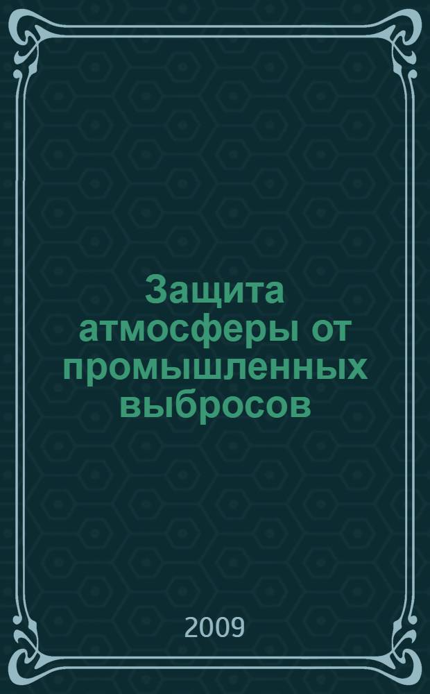 Защита атмосферы от промышленных выбросов : учебное пособие