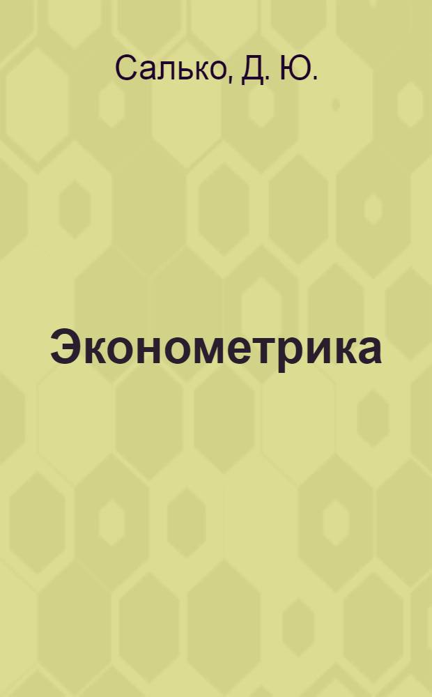 Эконометрика : учебное пособие