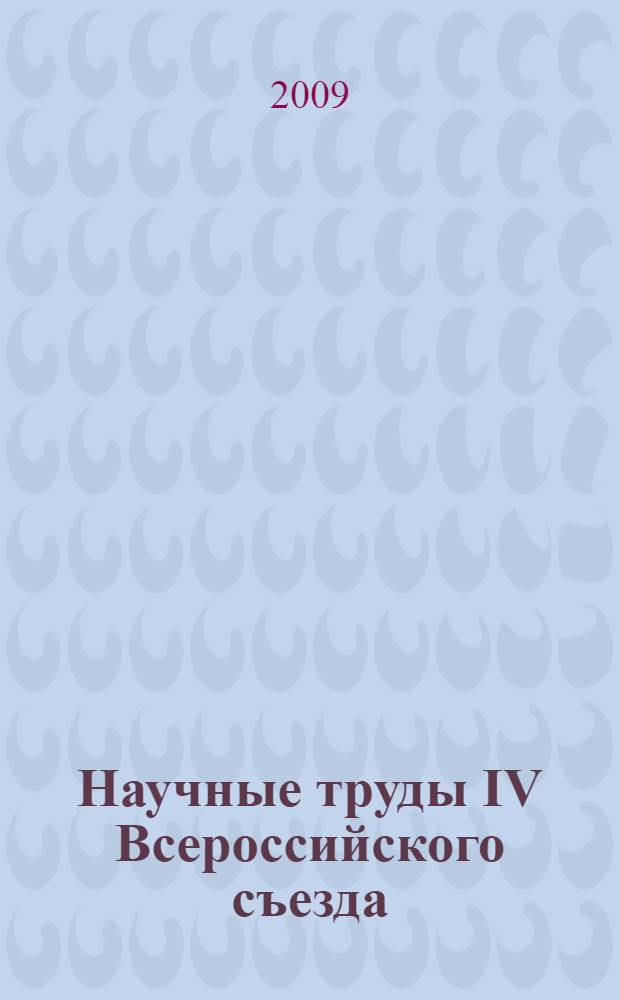 Научные труды IV Всероссийского съезда (национального конгресса) по медицинскому праву, Москва, 10-11 декабря 2009 г.