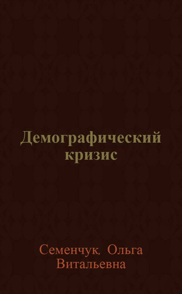 Демографический кризис: особенности проявления в Самарской области. Пути выхода : монография