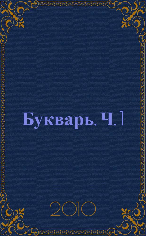 Букварь. Ч. 1