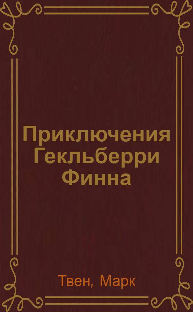 Приключения Гекльберри Финна : повесть