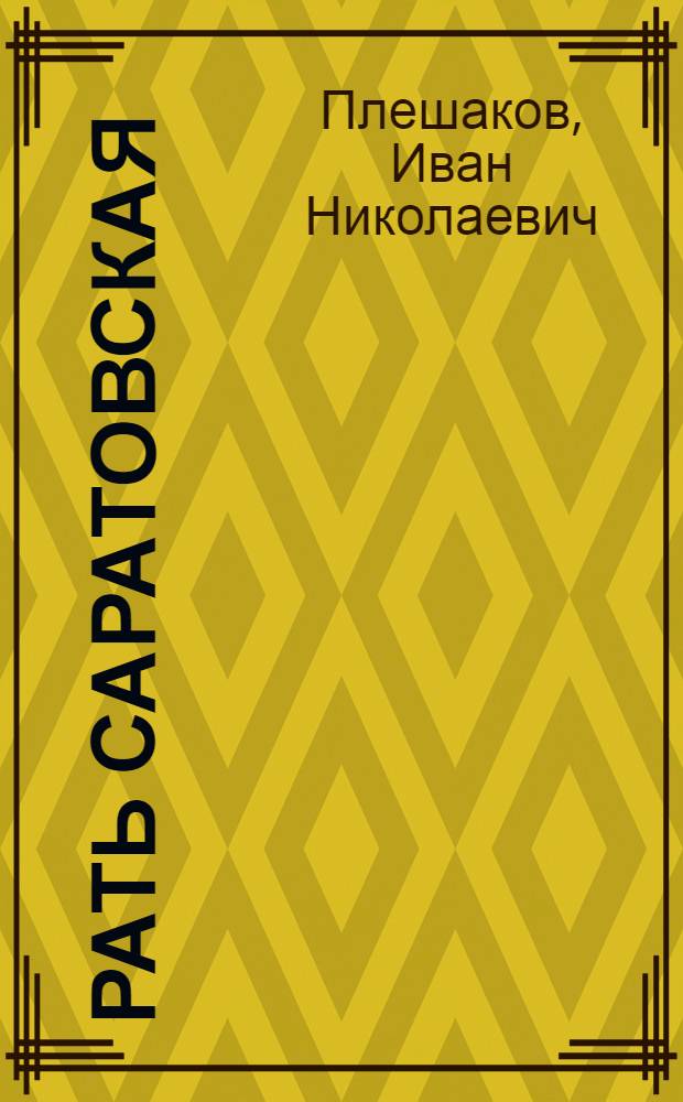 Рать саратовская : очерки военной истории Саратовского края