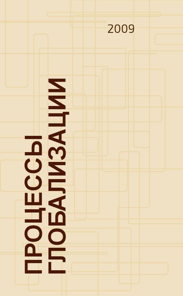 Процессы глобализации: тенденции и перспективы развития : сборник статей