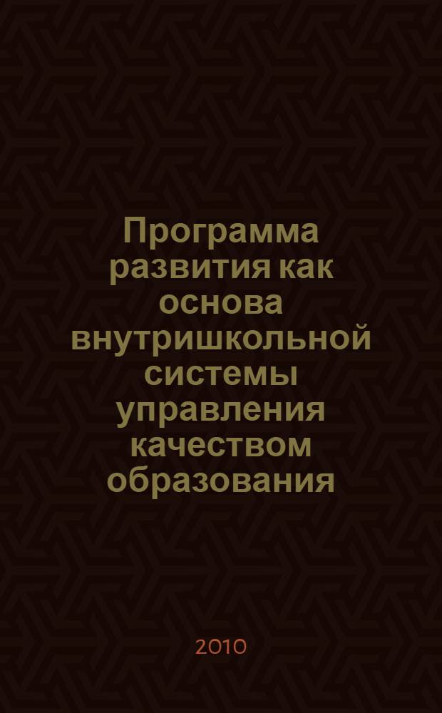 Программа развития как основа внутришкольной системы управления качеством образования (методические рекомендации для руководителей образовательных учреждений)