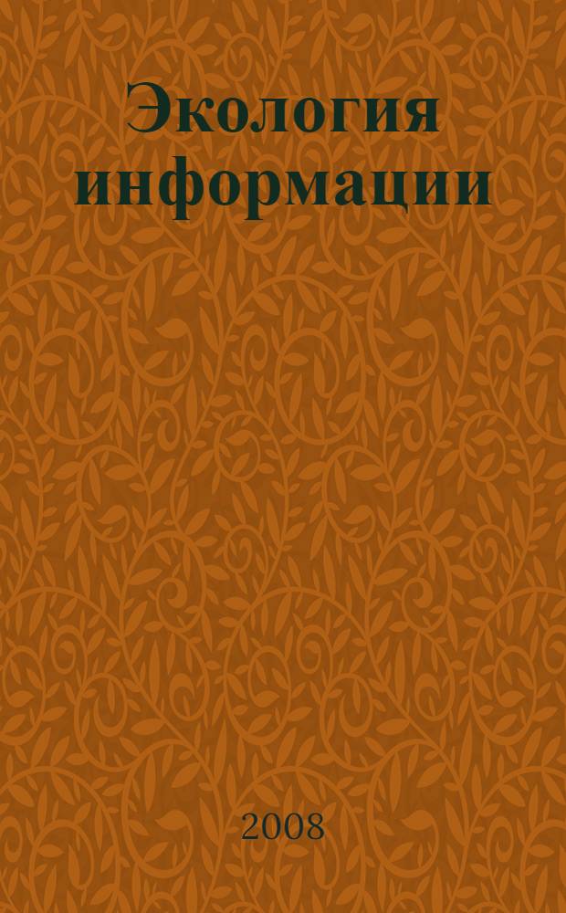 Экология информации