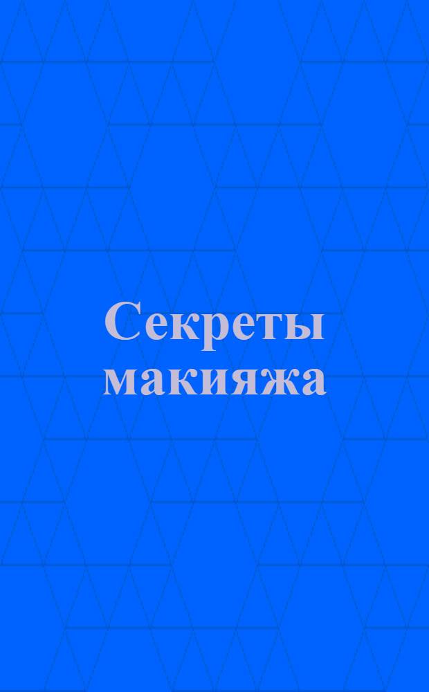 Секреты макияжа
