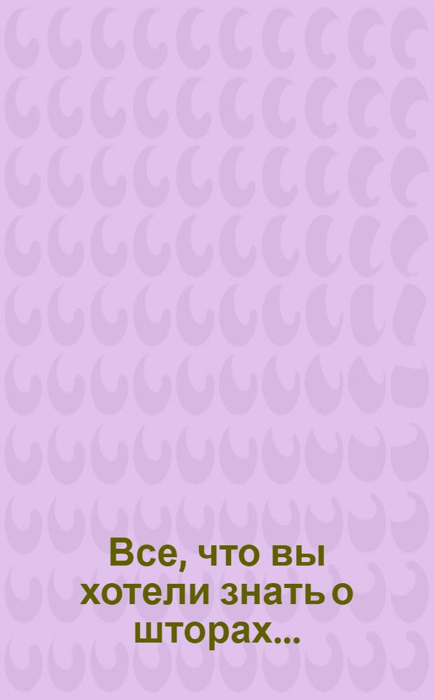 Все, что вы хотели знать о шторах...