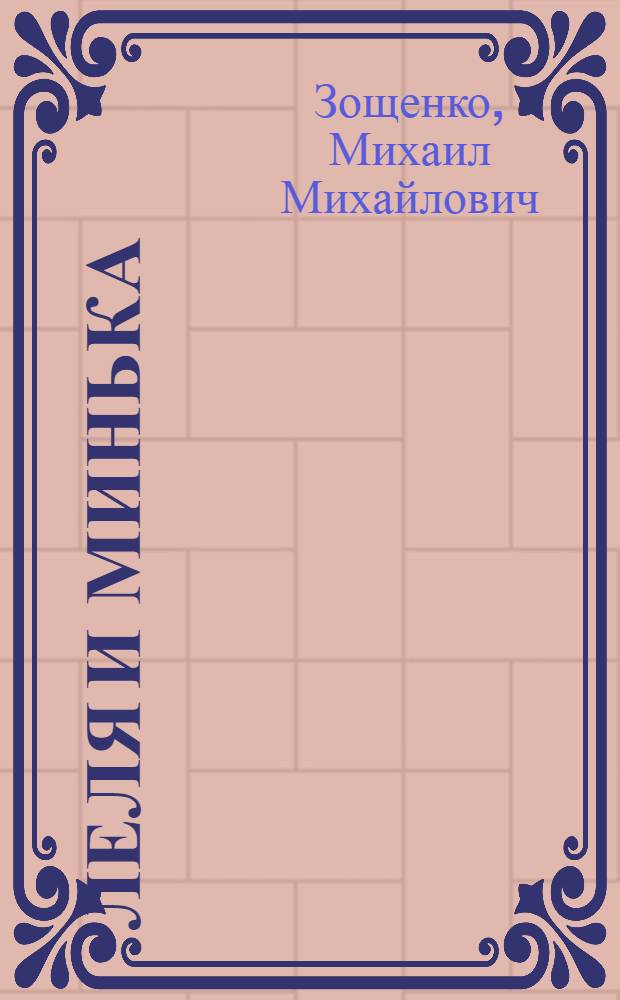 Леля и Минька : рассказы : для дошкольного возраста