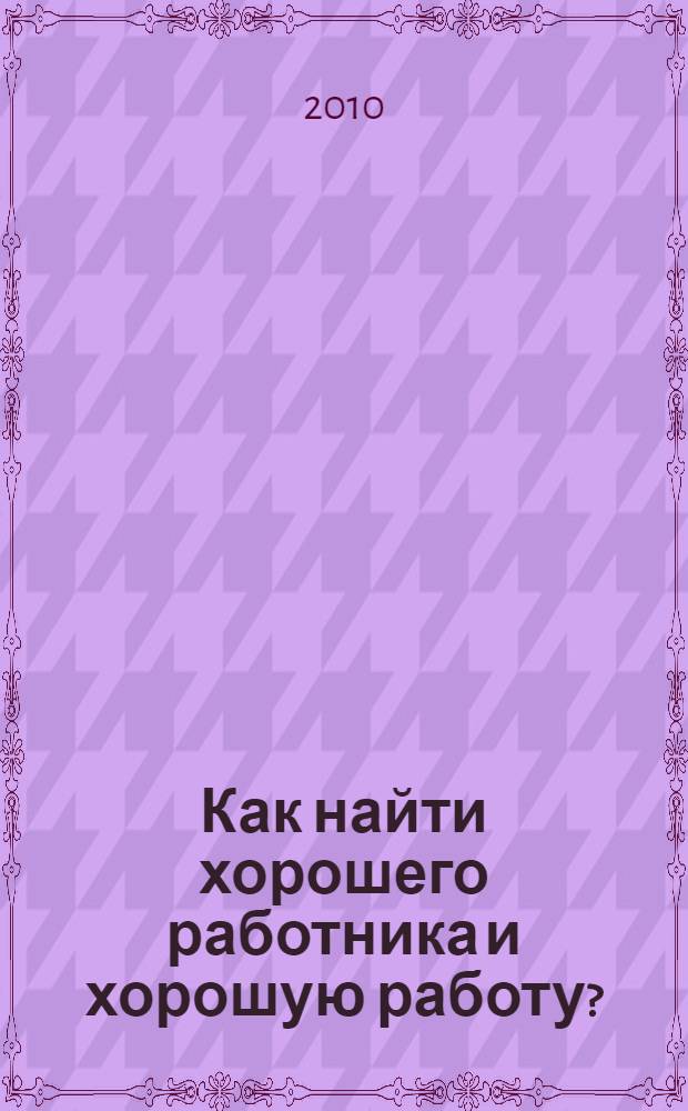 Как найти хорошего работника и хорошую работу?