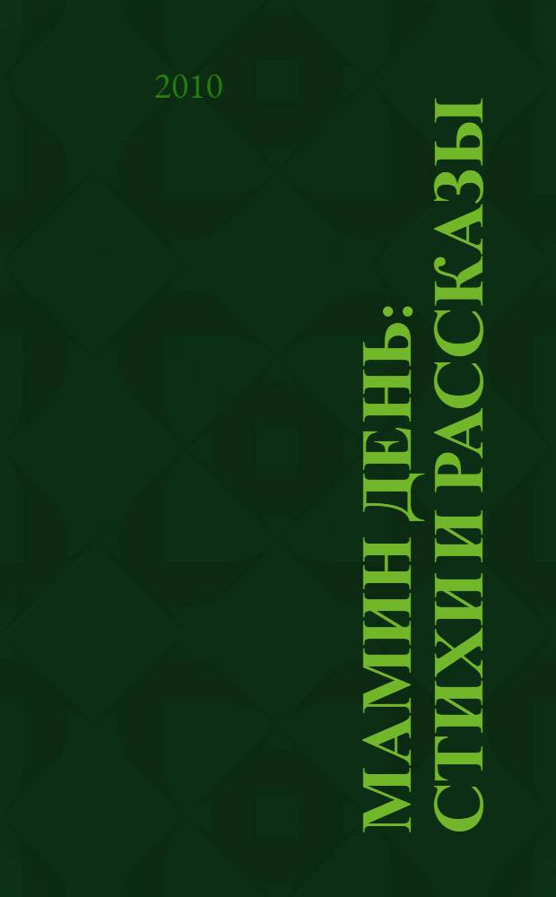 Мамин день : стихи и рассказы : для чтения взрослыми детям