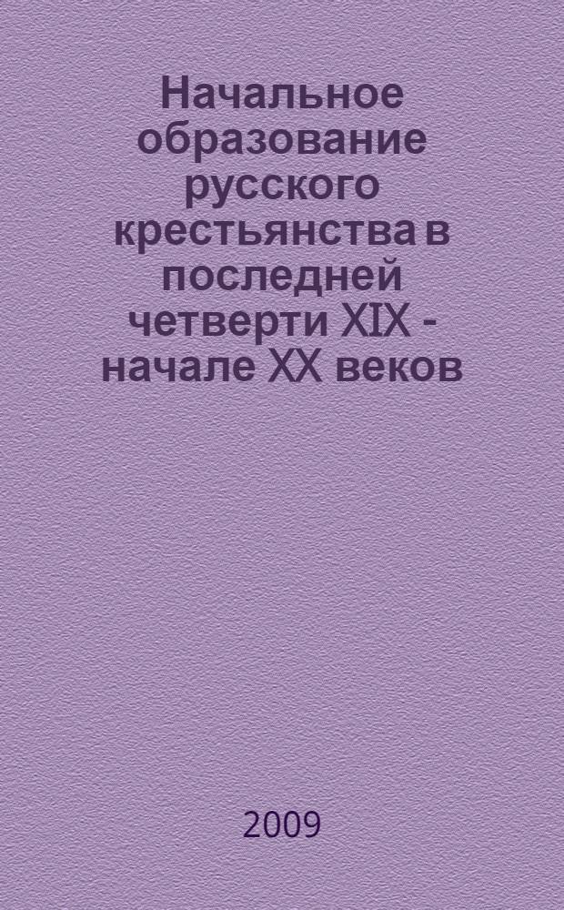 Начальное образование русского крестьянства в последней четверти XIX - начале XX веков: официальная политика и общественные модели