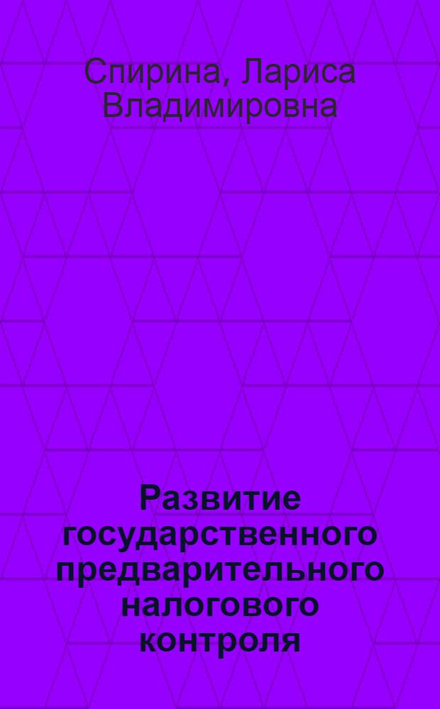 Развитие государственного предварительного налогового контроля