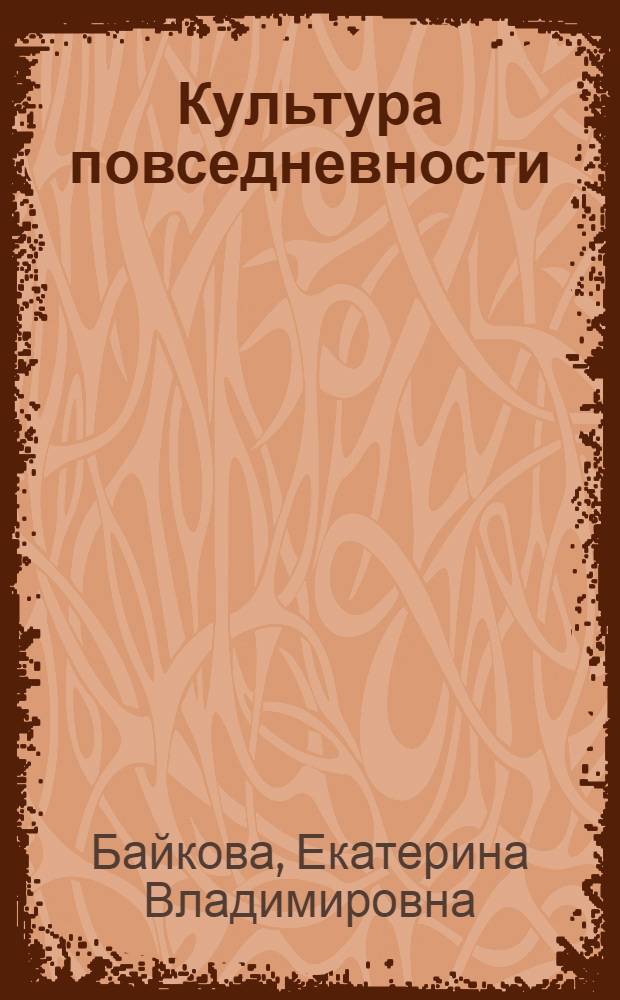 Культура повседневности : учебное пособие для студентов специальности "Культурология"