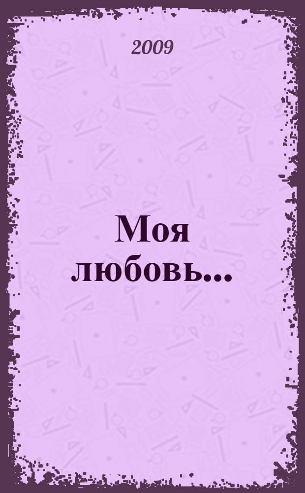 Моя любовь... : стихотворения