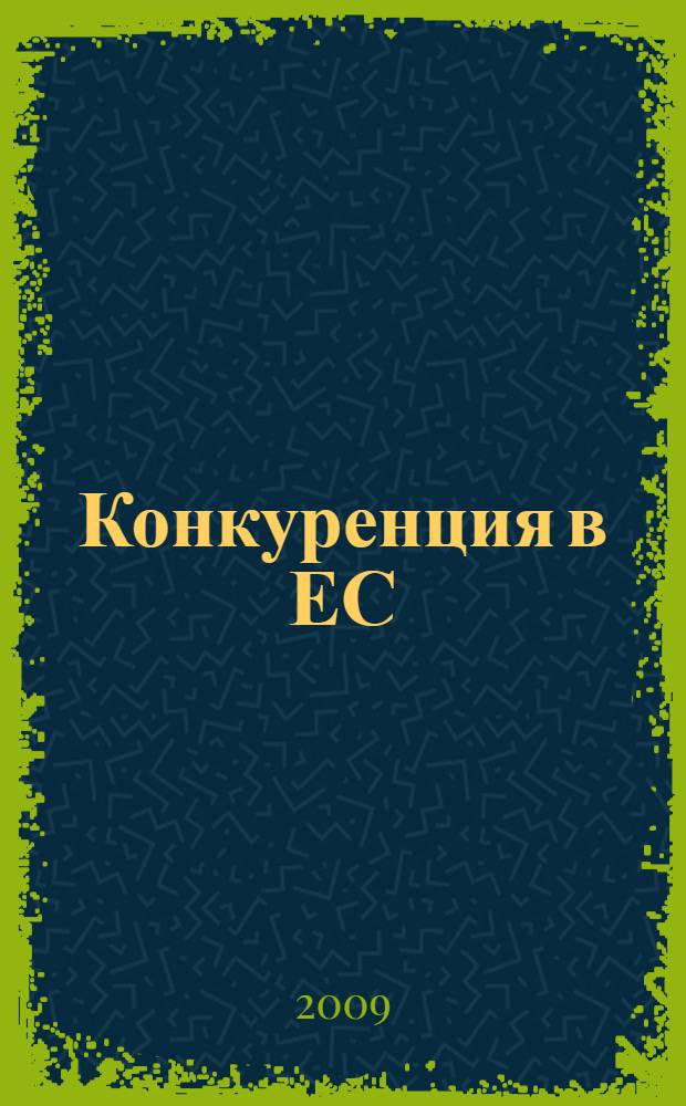 Конкуренция в ЕС: экономика, политика, право = Competition in the European Union: economics, politics, law