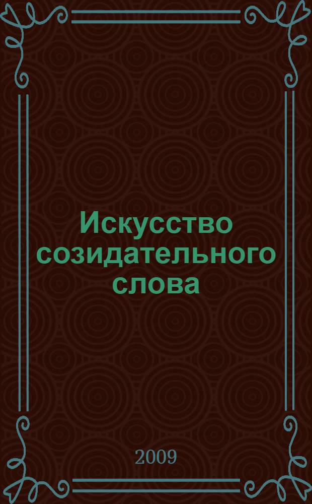 Искусство созидательного слова : слова силы в Алхимии Изобилия: аффирмации, формулы, мантры, литании, молитвы