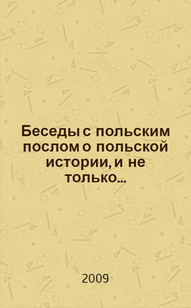 Беседы с польским послом о польской истории, и не только...