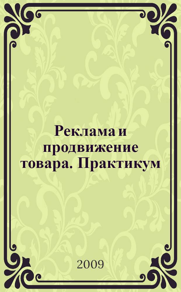 Реклама и продвижение товара. Практикум